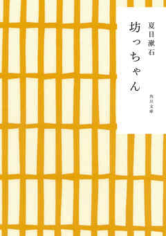 坊っちゃん - 夏目漱石 - 小説・無料試し読みなら、電子書籍・コミックストア ブックライブ