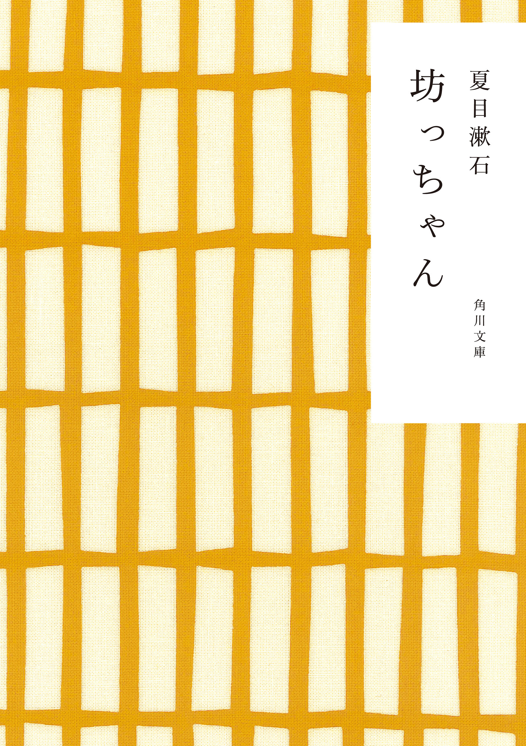 坊っちゃん - 夏目漱石 - 漫画・ラノベ（小説）・無料試し読みなら