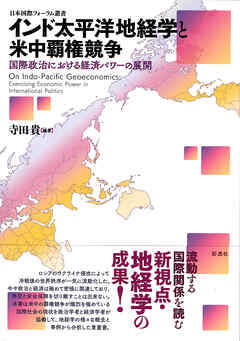 インド太平洋地経学と米中覇権競争 国際政治における経済パワーの展開