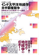インド太平洋地経学と米中覇権競争 国際政治における経済パワーの展開