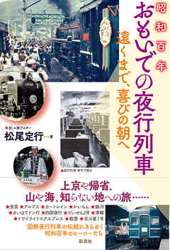 昭和百年おもいでの夜行列車 遠くまで、喜びの朝へ