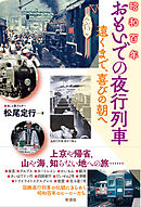昭和百年おもいでの夜行列車 遠くまで、喜びの朝へ