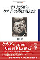 アメリカ50年ケネディの夢は消えた？