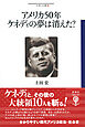 アメリカ50年ケネディの夢は消えた？