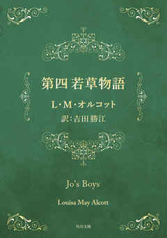 第四　若草物語