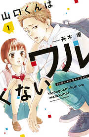 【期間限定　無料お試し版】山口くんはワルくない