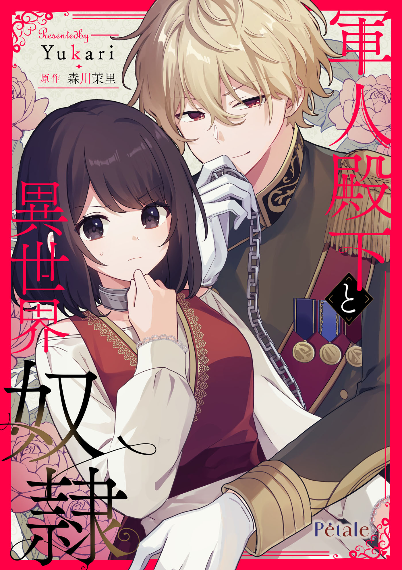 軍人殿下と異世界奴隷【単話売】(1) - Yukari/森川茉里 - 電子書籍