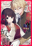 軍人殿下と異世界奴隷【単話売】(2)