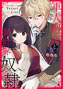 軍人殿下と異世界奴隷【単話売】(12)