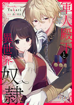 軍人殿下と異世界奴隷【単話売】(13)