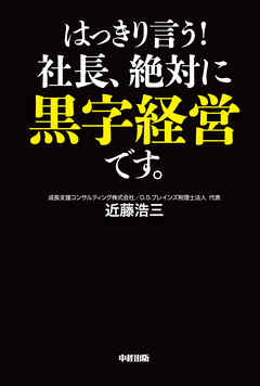 はっきり言う！社長、絶対に黒字経営です。　すべての会社が成長する三つの要素