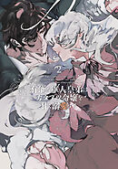 有能な軍人皇弟はカタブツ令嬢を甘く溺愛する【電子限定特典付き】 (2)