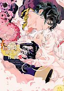 有能な軍人皇弟はカタブツ令嬢を甘く溺愛する【電子限定特典付き】 (4)