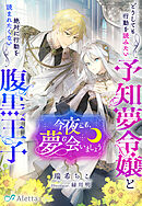今夜こそ、夢で会いましょう～どうしても行動を読みたい予知夢令嬢と絶対に行動を読まれたくない腹黒王子～