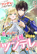 恋を叶えたい聖女候補は、神の試練『ツンデレ』に挑みます！　……ところで『ツンデレ』って何ですか？