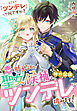 恋を叶えたい聖女候補は、神の試練『ツンデレ』に挑みます！　……ところで『ツンデレ』って何ですか？