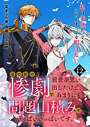 目の前の惨劇で前世を思い出したけど、あまりにも問題山積みでいっぱいいっぱいです。 連載版：12