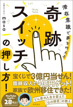 奇跡スイッチの押し方！　潜在意識で夢を叶える