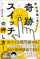 奇跡スイッチの押し方！　潜在意識で夢を叶える