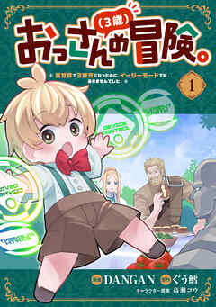 おっさん（３歳）の冒険。異世界で３歳児になったのに、イージーモードではありませんでした！(1)