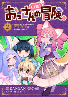 おっさん（３歳）の冒険。異世界で３歳児になったのに、イージーモードではありませんでした！(2)