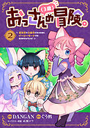 おっさん（３歳）の冒険。異世界で３歳児になったのに、イージーモードではありませんでした！(2)