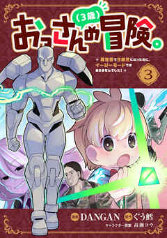 おっさん（３歳）の冒険。異世界で３歳児になったのに、イージーモードではありませんでした！