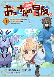 おっさん（３歳）の冒険。異世界で３歳児になったのに、イージーモードではありませんでした！