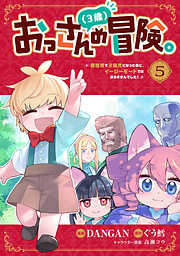 おっさん（３歳）の冒険。異世界で３歳児になったのに、イージーモードではありませんでした！