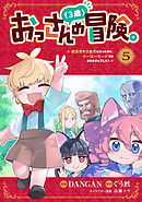 おっさん（３歳）の冒険。異世界で３歳児になったのに、イージーモードではありませんでした！(5)