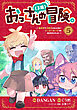 おっさん（３歳）の冒険。異世界で３歳児になったのに、イージーモードではありませんでした！(5)