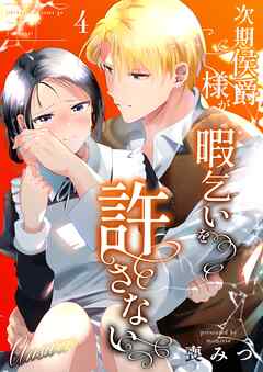 次期侯爵様が暇乞いを許さない【R-18版】（4） -answer-