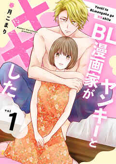 ヤンキーとBL漫画家が××した【合冊版】1 - 春月こまり - 少女マンガ・無料試し読みなら、電子書籍・コミックストア ブックライブ