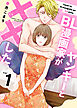 ヤンキーとBL漫画家が××した【合冊版】1