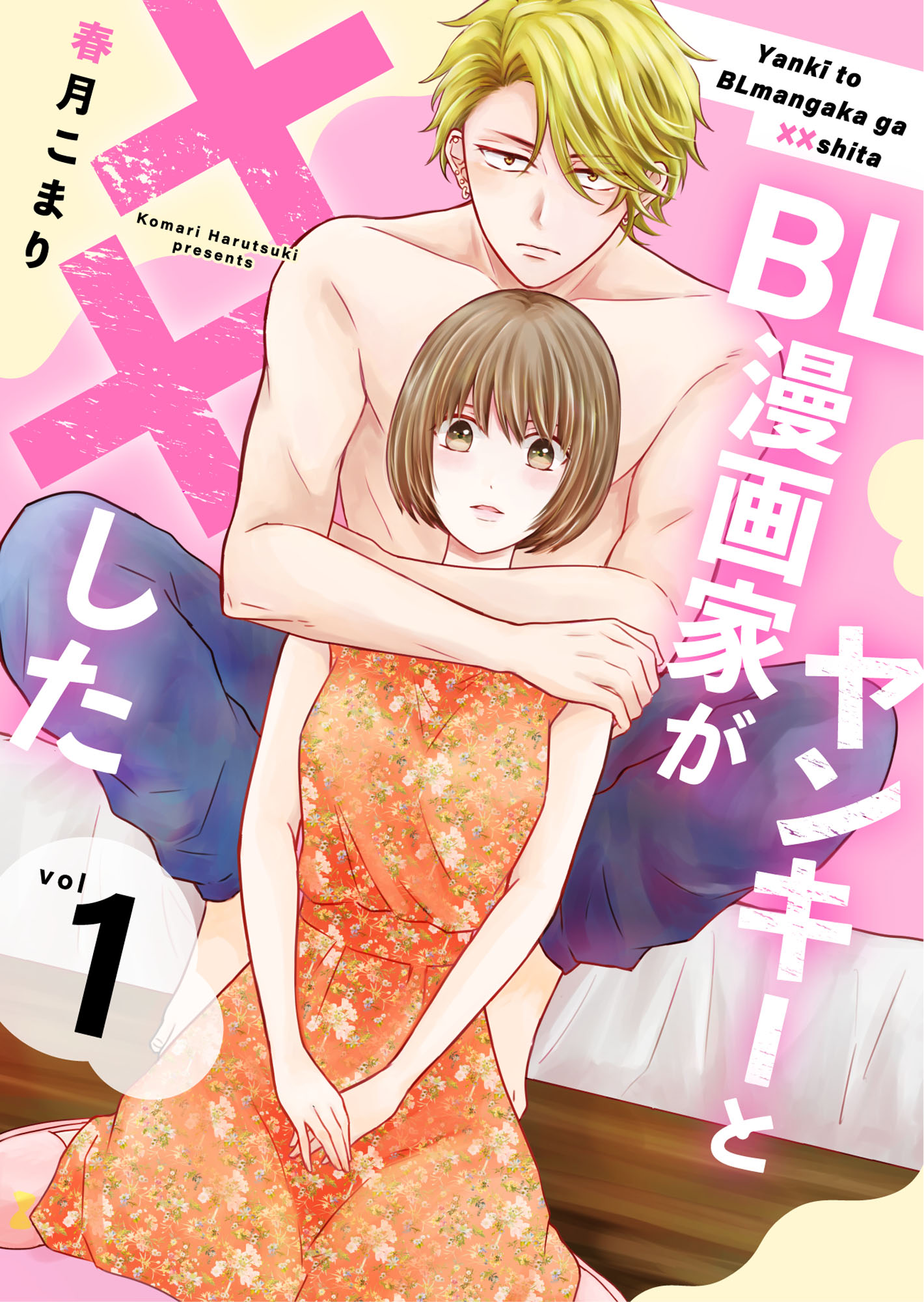 ヤンキーとBL漫画家が××した【合冊版】1 - 春月こまり - 電子書籍