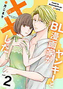 ヤンキーとBL漫画家が××した【合冊版】2