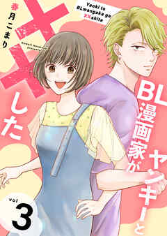 ヤンキーとBL漫画家が××した【合冊版】3