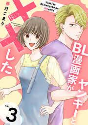 ヤンキーとBL漫画家が××した【合冊版】