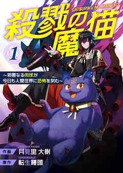 殺戮の魔猫～邪悪なる肉球が今日も人間世界に恐怖を刻む～【合冊版】1