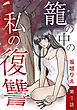 籠の中の私の復讐 1話