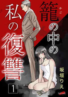 籠の中の私の復讐【合冊版】 1巻