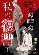 籠の中の私の復讐【合冊版】 1巻