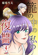 籠の中の私の復讐【合冊版】 4巻