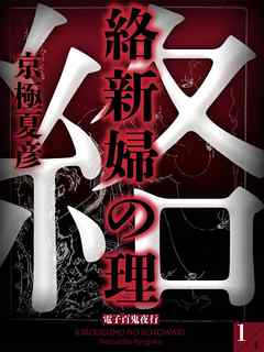 絡新婦の理 1 電子百鬼夜行 漫画 無料試し読みなら 電子書籍ストア ブックライブ