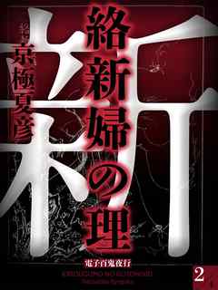 絡新婦の理 2 電子百鬼夜行 漫画 無料試し読みなら 電子書籍ストア ブックライブ