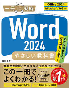 Word 2024 やさしい教科書 ［Office 2024／Microsoft 365対応］ - 国本温子 - ビジネス・実用書・無料試し読みなら、電子書籍・コミックストア ブックライブ