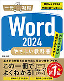 Word 2024 やさしい教科書 ［Office 2024／Microsoft 365対応］