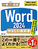 Word 2024 やさしい教科書 ［Office 2024／Microsoft 365対応］