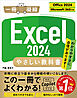 Excel 2024 やさしい教科書 ［Office 2024／Microsoft 365対応］