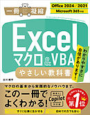 Excel マクロ＆VBA やさしい教科書 ［Office 2024／2021　Microsoft 365対応］